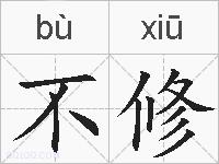 不修的拼音