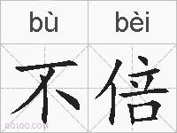 不倍的拼音