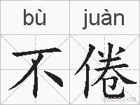 不倦的拼音