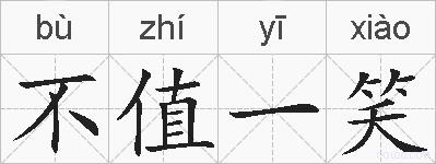 不值一笑的拼音
