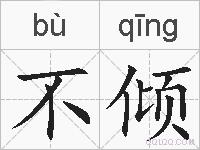 不倾的拼音