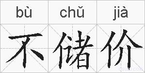 不储价的拼音