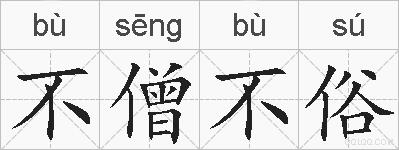 不僧不俗的拼音