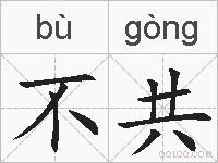 不共的拼音