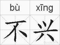 不兴的拼音