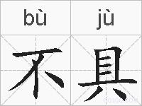 不具的拼音