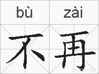 不再的拼音