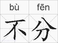 不分的拼音
