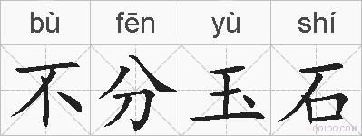 不分玉石的拼音