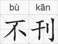 不刊的拼音
