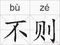 不则的拼音