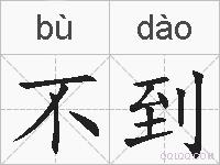 不到的拼音