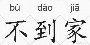 不到家的拼音