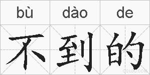 不到的的拼音