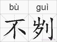 不刿的拼音