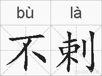 不剌的拼音