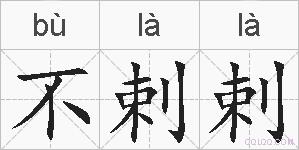 不剌剌的拼音