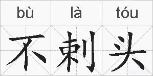 不剌头的拼音