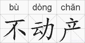 不动产的拼音