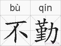 不勤的拼音