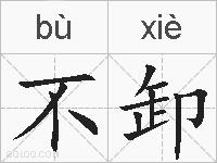 不卸的拼音