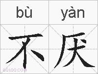 不厌的拼音