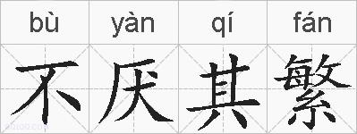 不厌其繁的拼音