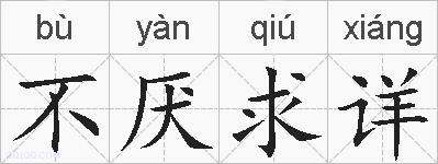 不厌求详的拼音