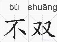 不双的拼音