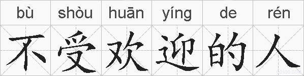不受欢迎的人的拼音