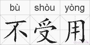 不受用的拼音