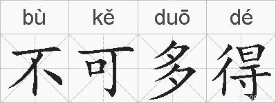 不可多得的拼音