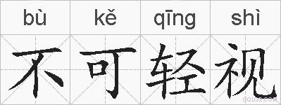 不可轻视的拼音