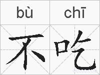 不吃的拼音