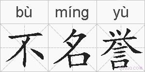 不名誉的拼音