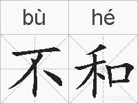 不和的拼音