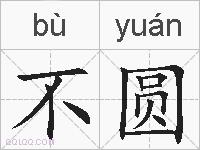 不圆的拼音