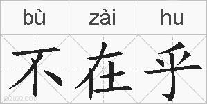 不在乎的拼音