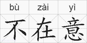 不在意的拼音