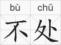 不处的拼音