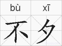 不夕的拼音