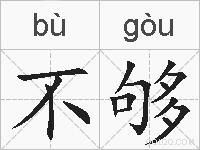 不够的拼音