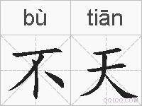 不天的拼音