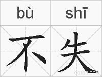 不失的拼音