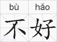 不好的拼音
