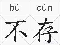 不存的拼音