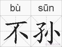 不孙的拼音