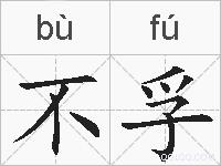 不孚的拼音