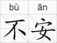不安的拼音