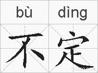 不定的拼音